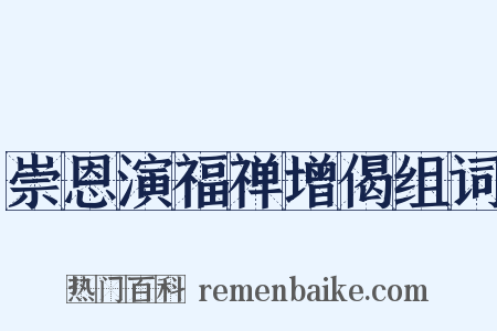 崇恩演福禅增偈组词是什么意思的图片